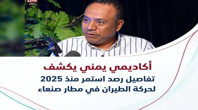 الخراز: حذرنا من خطورة ما يجري في مطار صنعاء منذ العام الماضي ...