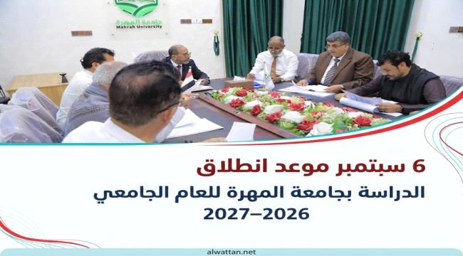6  سبتمبر موعد انطلاق الدراسة بجامعة المهرة للعام الجامعي 2026–2027 ...
