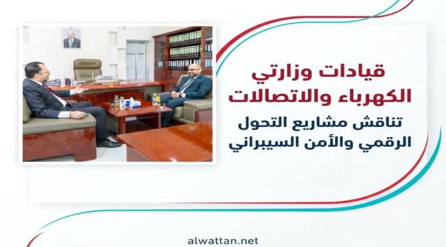 اجتماع رفيع المستوى بين وزارتي الكهرباء والاتصالات لتطوير البنية التحت ...