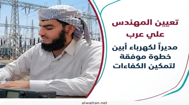 المسبحي يشيد بقرار تعيين المهندس علي عرب على رأس مؤسسة كهرباء أبين. ...