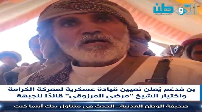 بن فدغم يعلن ‏تعيين قيادة عسكرية لمعركة الكرامة واختيار الشيخ مرضي المرزوقي قائدًا للجبهة