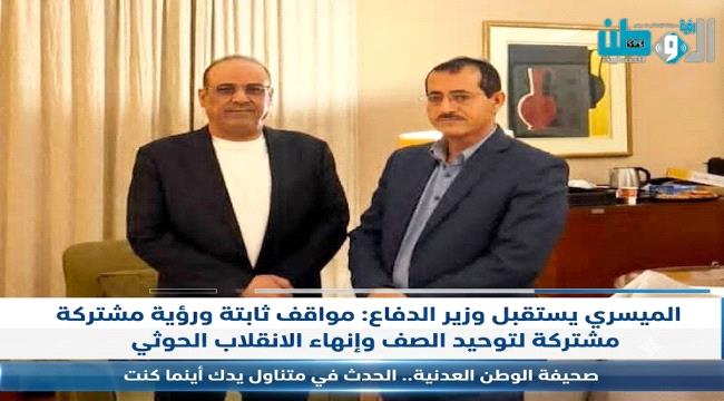 الميسري يستقبل وزير الدفاع: مواقف ثابتة ورؤية مشتركة لتوحيد الصف وإنهاء الانقلاب الحوثي