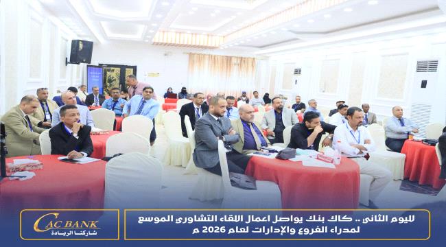 لليوم الثاني .. كاك بنك يواصل اعمال اللقاء التشاوري الموسع لمدراء الفر ...