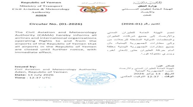 عاجل الهيئة العامة للطيران المدني والأرصاد تصدر تعميما بإغلاق جميع مطارات الجمهورية اليمنية أمام حركة الطيران حتى إشعار آخر عاجل الهيئة العامة للطيران المدني والأرصاد تصدر تعميما بإغلاق جميع مطارات الجمهورية اليمنية أمام حركة الطيران حتى إشعار آخر