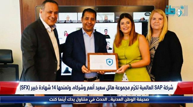 شركة SAP العالمية تكرّم مجموعة هائل سعيد أنعم وشركاه، وتمنحها 14 شهادة خبير (SFX)