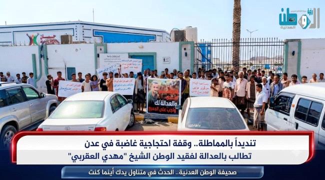تنديداً بالمماطلة.. وقفة احتجاجية غاضبة في عدن تطالب بالعدالة لفقيد الوطن الشيخ 