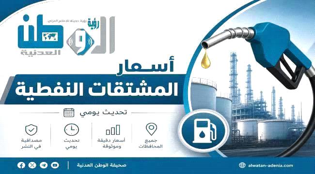نشرة أسعار المشتقات النفطية في بعض المحافظات اليمنية