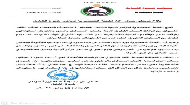 اللجنة التحضيرية لمؤتمر شبوة الشامل تدعو إلى وقف استهداف الكادر الشبواني وإنهاء قرارات الإقصاء
