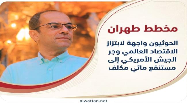 المسبحي: إيران توظف التصعيد الحوثي لتوريط واشنطن في حرب استنزاف بالبحر ...