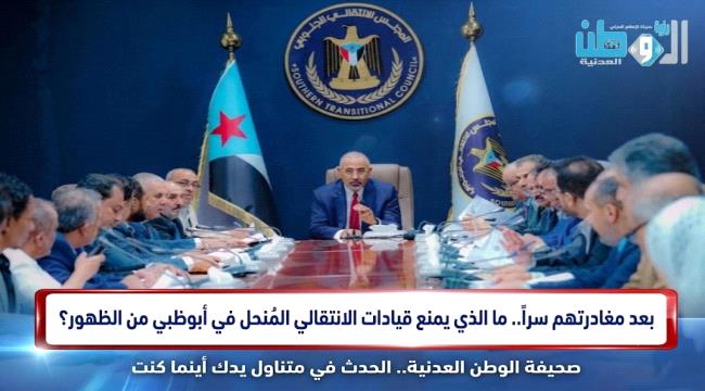 بعد مغادرتهم سراً.. ما الذي يمنع قيادات الانتقالي المنحل في أبوظبي من الظهور؟