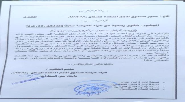 28 من أفراد حراسة صندوق الأمم المتحدة للسكان بعدن يرفعون شكوى احتجاجًا على استبعادهم من العمل