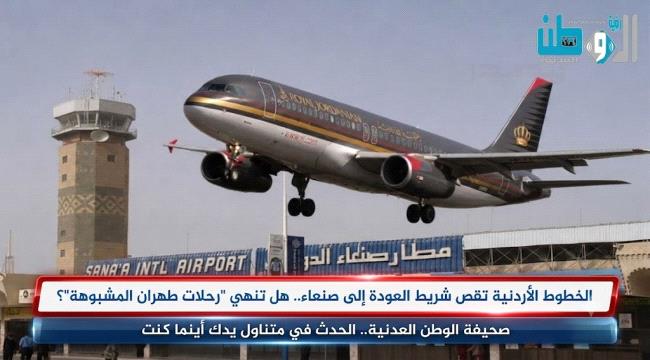 ​الخطوط الأردنية تقص شريط العودة إلى صنعاء.. هل تنهي 