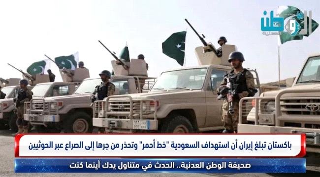 باكستان تبلغ إيران أن استهداف السعودية 