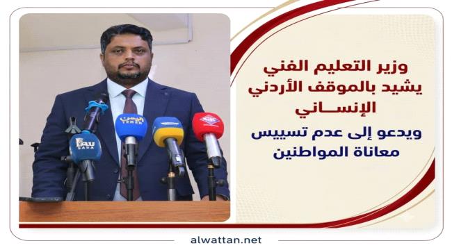 المهري يرحب بالجهود الأردنية لتخفيف معاناة اليمنيين ويحذر من عرقلة الر ...