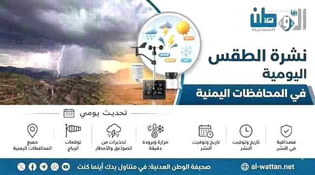 توقعات الطقس نهاراً وليلاً بالسواحل والصحاري والمرتفعات الجبلية باليمن