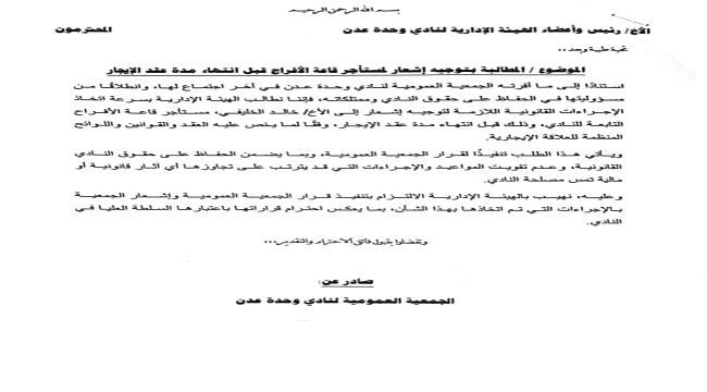 الجمعية العمومية لوحدة عدن تطالب بإخلاء قاعتي الأفراح وتسليمهما للنادي مع نهاية العام الجاري