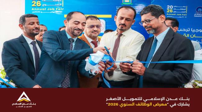 بنك عدن الإسلامي للتمويل الأصغر يشارك في معرض الوظائف السنوي 2026 دعماً للكفاءات من الخريجين الجدد.