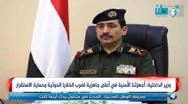 وزير الداخلية: أجهزتنا الأمنية في أعلى جاهزية لضرب الخلايا الحوثية وحم ...