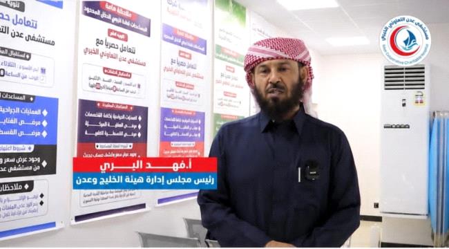 افتتاح «مجمع المؤسسات الخيرية» بمستشفى عدن التعاوني لدعم علاج المرضى ذوي الدخل المحدود