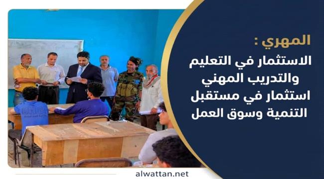 المهري يؤكد أهمية الارتقاء بجودة التعليم والتدريب المهني خلال تفقده امتحانات المعهد الصناعي