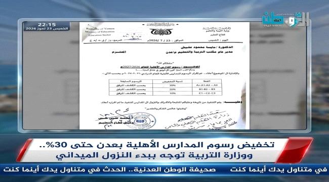 تخفيض رسوم المدارس الأهلية بعدن حتى 30%.. ووزارة التربية توجه ببدء النزول الميداني