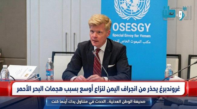 ماذا قال غروندبرغ عن استئناف الحوثيين هجمات البحر الأحمر؟