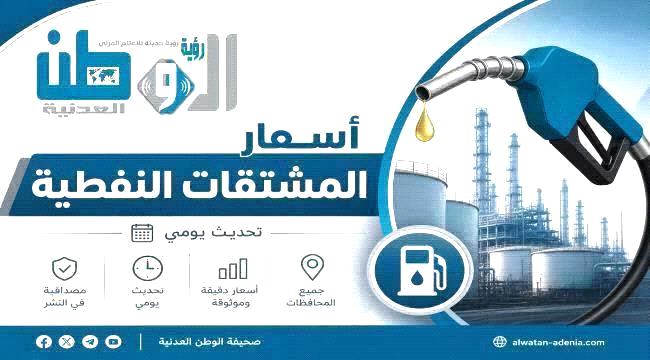 نشرة أسعار المشتقات النفطية في بعض المحافظات اليمنية