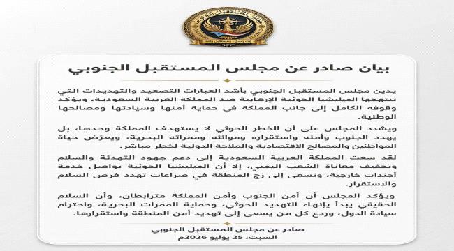 مجلس المستقبل الجنوبي يدين تهديدات الحوثيين للمملكة ويؤكد ترابط أمن الجنوب والسعودية