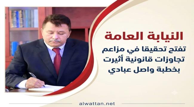 تحقيق عاجل بأمر النائب العام في ادعاءات الحبس والتعذيب خارج القانون  