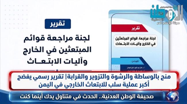 ​منح بالوساطة والرشوة والتزوير والقرابة| تقرير رسمي يفضح أكبر عملية سلب للابتعاث الخارجي في اليمن