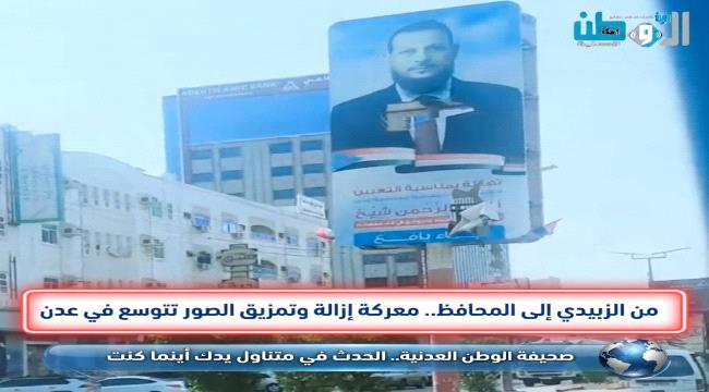 ​من الزبيدي إلى المحافظ.. معركة إزالة وتمزيق الصور تتوسع في عدن