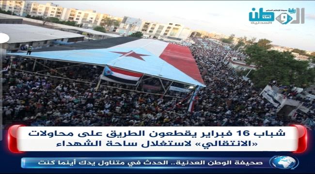 شباب 16 فبراير يقطعون الطريق على محاولات «الانتقالي» لاستغلال ساحة الشهداء (بيان)