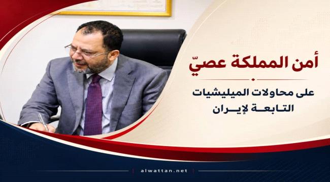 الكاف: استهداف مقدرات المملكة لن يحقق أهداف الميليشيات التابعة لإيران. ...