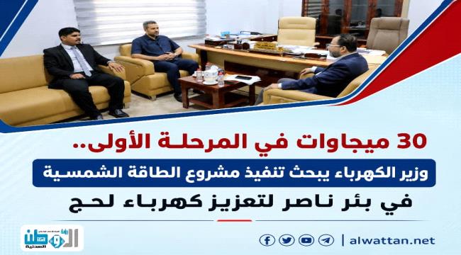 وزير الكهرباء والطاقة يبحث مع محافظ لحج احتياجات المحافظة من الطاقة وخ ...