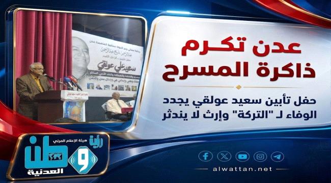 عدن تكرم ذاكرة المسرح.. حفل تأبين سعيد عولقي يجدد الوفاء لـ 