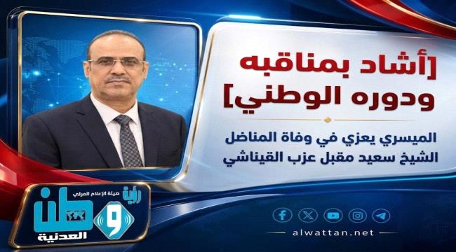 الميسري يعزي في وفاة المناضل الشيخ سعيد مقبل عزب القيناشي