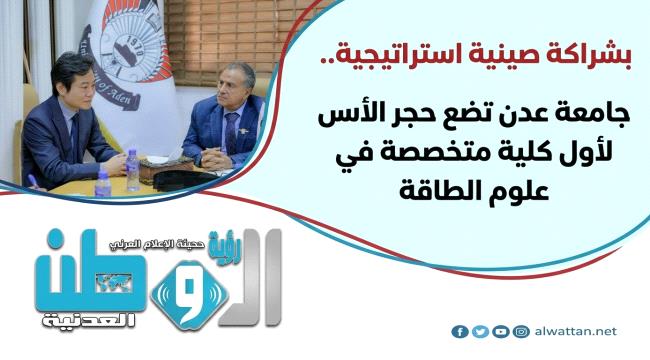 بشراكة صينية استراتيجية.. جامعة عدن تضع حجر الأساس لأول كلية متخصصة في علوم الطاقة