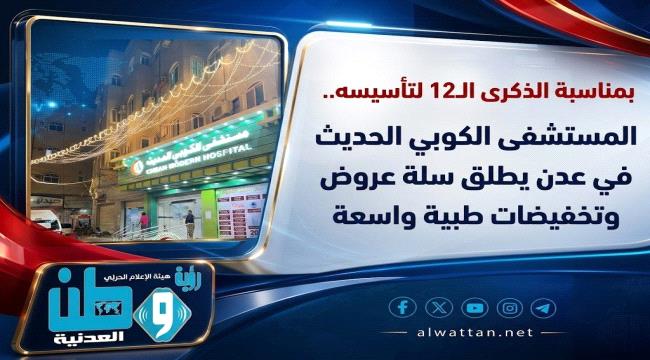 المستشفى الكوبي الحديث في عدن يطلق سلة عروض وتخفيضات طبية واسعة