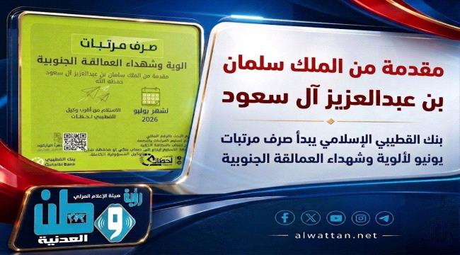بنك القطيبي الإسلامي يبدأ صرف مرتبات يونيو لألوية وشهداء العمالقة الجنوبية
