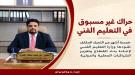 وزارة التعليم الفني تخطو خطوات واسعة نحو إصلاح وتطوير ا.