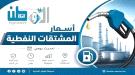 نشرة أسعار المشتقات النفطية في بعض المحافظات اليمنية.