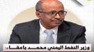 وزير النفط يكشف تفاصيل خطة استئناف تصدير النفط الخام.