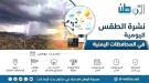 توقعات الطقس نهاراً وليلاً بالسواحل والصحاري والمرتفعات.