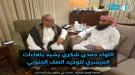 تفاصيل لقاء 