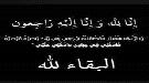 العميد لبيب العبد يعزي في وفاة الدكتور محمد أحمد عوض.