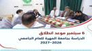 6  سبتمبر موعد انطلاق الدراسة بجامعة المهرة للعام الجام.