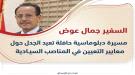 كاتب ينتقد معايير التعيينات الدبلوماسية ويدعو إلى اعتما.