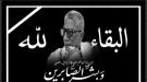 تعزية ومواساة في وفاة الشخصية الاجتماعية الفاضلة حسين محمد م ...