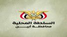 سلطة أبين: توقيف المتسببين بحادثة إطلاق النار داخل ديوان الم ...