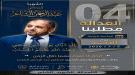 قضية الدكتور عبد الرحمن الشاعر تعود إلى واجهة الاهتمام .